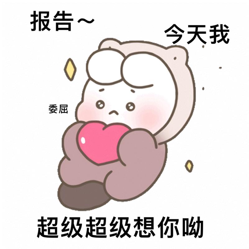 报告~ 今天我 委屈 超级超级想你呦