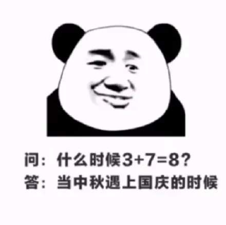 趣谈中秋国庆叠加假期 为什么人们常说3+7=8天小长假？解析2025双节连休真相