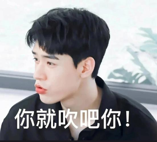 你就吹吧你！