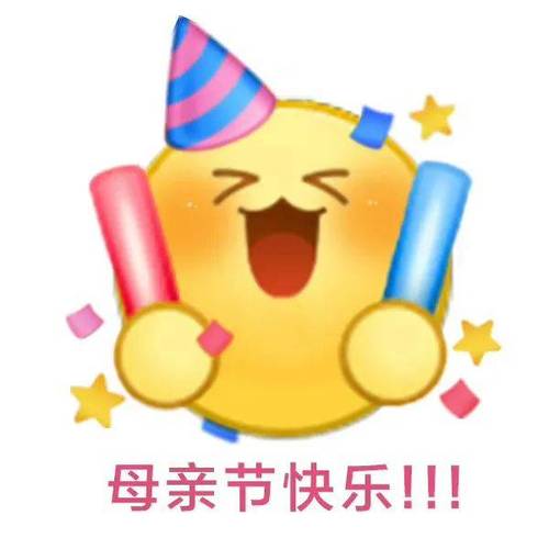 母亲节快乐！！！