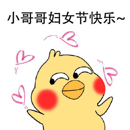 小哥哥妇女节快乐~