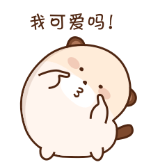 我可爱吗！