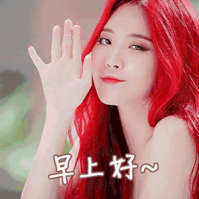 早上好~