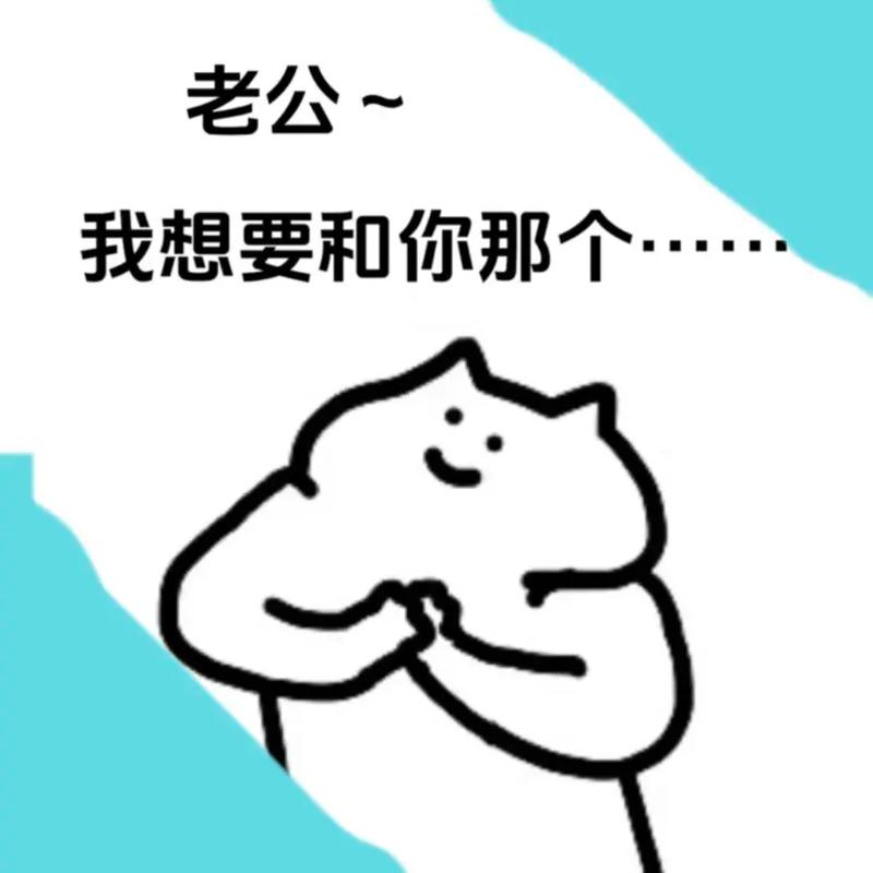 老公~ 我想要和你那个