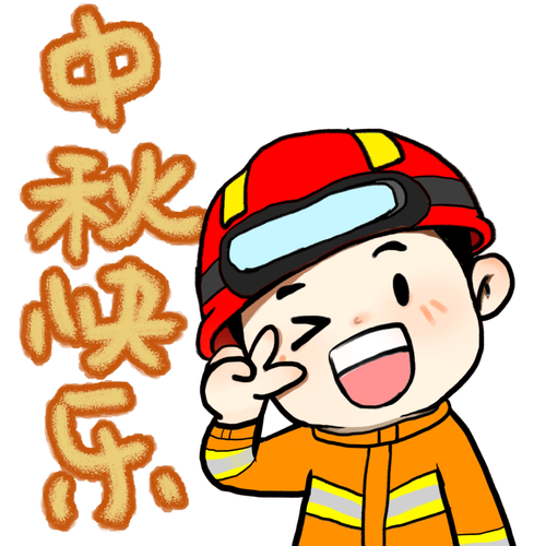 中秋快乐