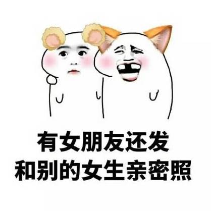有女朋友还发 和别的女生亲密照