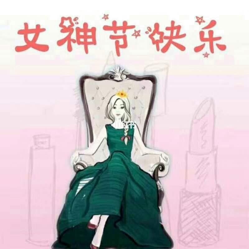 女神节快乐各位美丽的仙女们 祝节日快乐