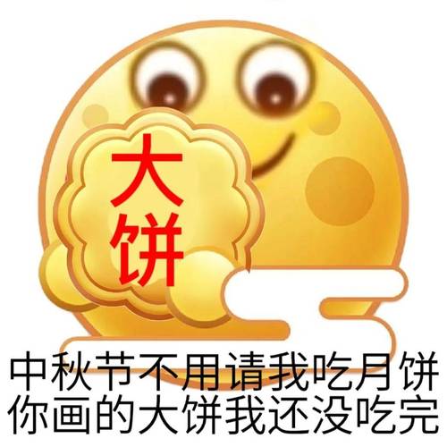 大饼 中秋节不用请我吃月饼 你画的大饼我还没吃完