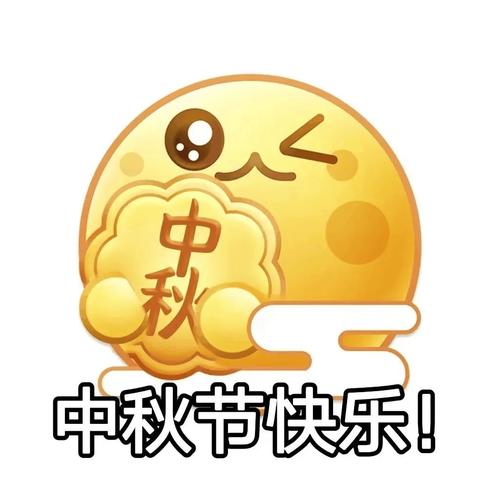 中秋 中秋节快乐！
