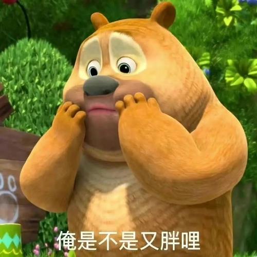 俺是不是又胖哩