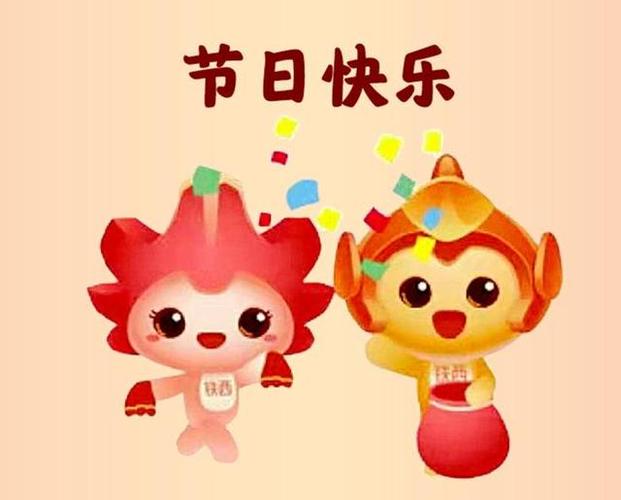 节日快乐