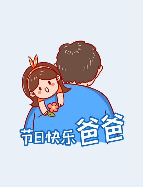 父亲节快乐爸爸节日素材_图片