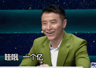 哇哦 一个亿