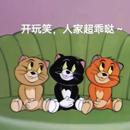 开玩笑，人家超乖哒