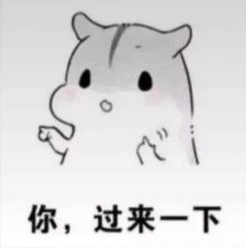 你，过来一下