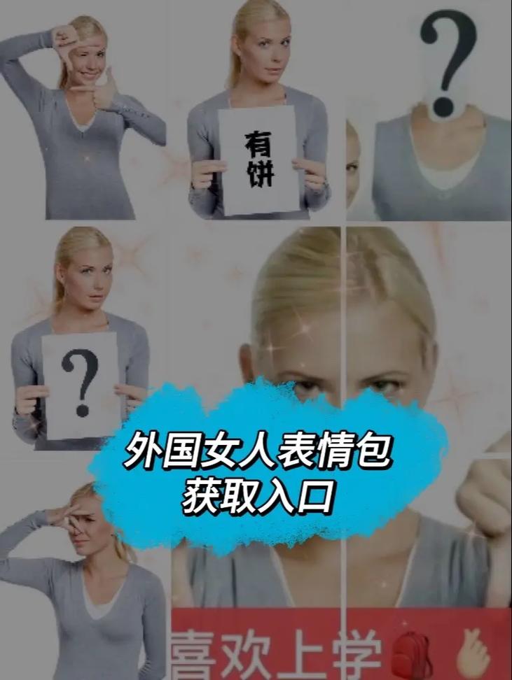 有饼 外国女人表情包 获取入口 喜欢上学