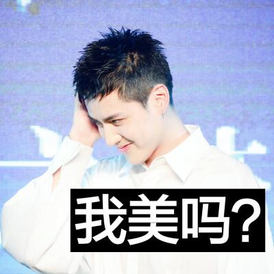 我美吗？