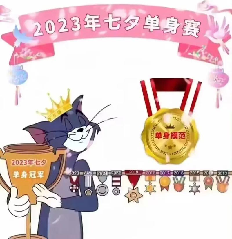 单身模范 2023年七夕 单身冠军