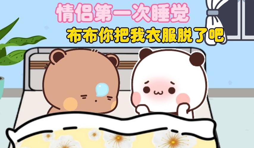 情侣第一次睡觉 布布你把我衣服脱了吧