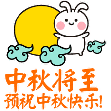 中秋将至 预祝中秋快乐！