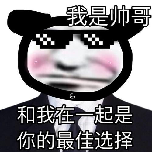 我是帅哥 和我在一起是 你的最佳选择