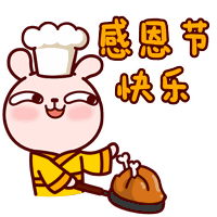 感恩节 快乐