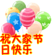 祝大家节 日快乐
