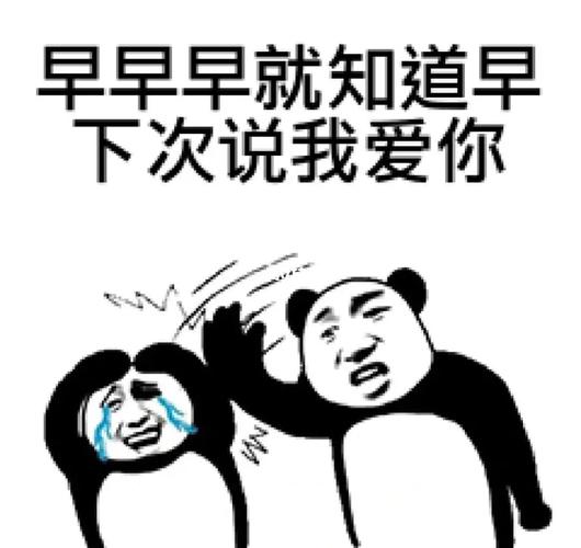 早早早就知道早 下次说我爱你