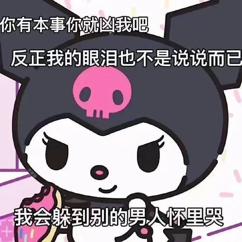 你有本事你就凶我吧 反正我的眼泪也不是说说而已 我会躲到别的男人怀里哭