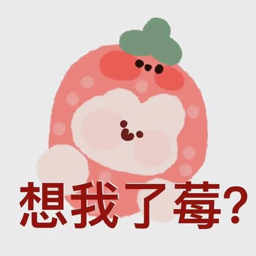 想我了莓？