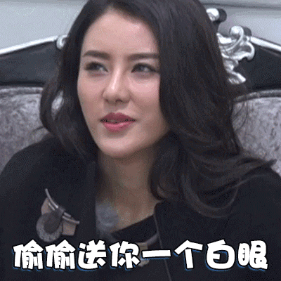 偷々送你一个白眼