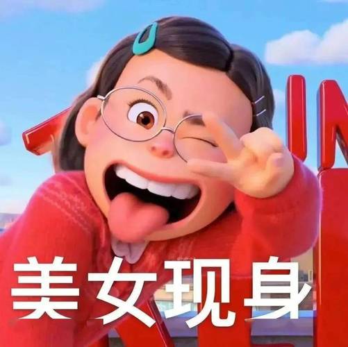 美女现身