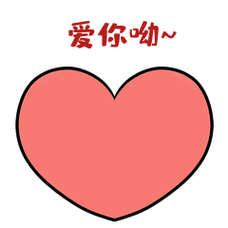 爱你呦~