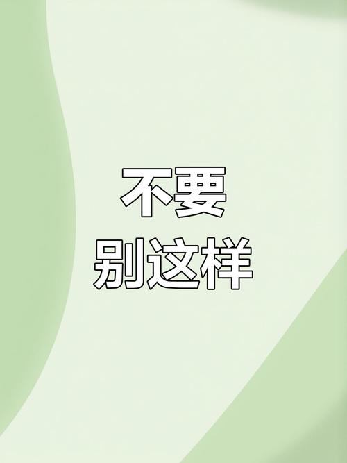 不要 别这样