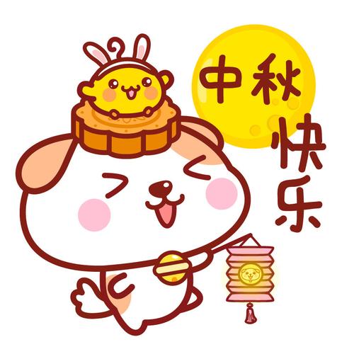 中秋 快乐