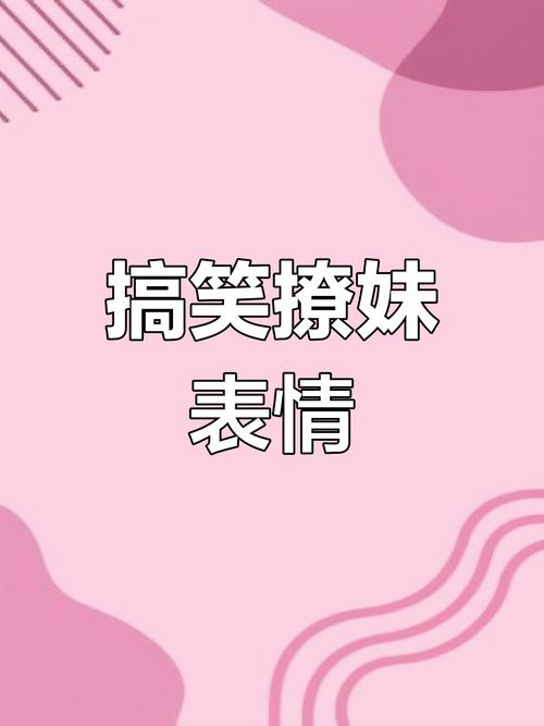 搞笑撩妹 表情