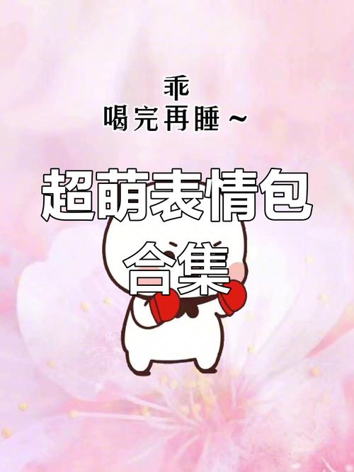 乖 喝完再睡 超萌表情包 合集