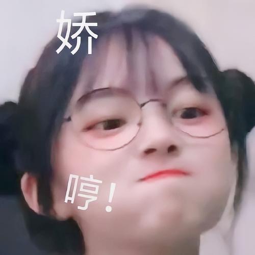娇 停！