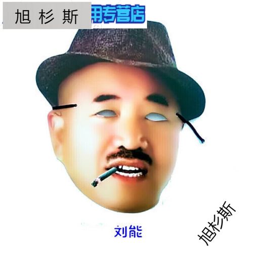 旭杉斯 田专营店 刘能 旭杉斯