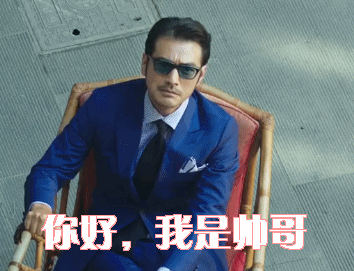你好，我是帅哥