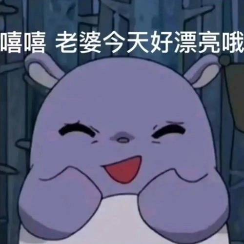 嘻嘻老婆今天好漂亮哦