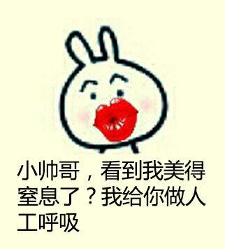 小帅哥，看到我美得 室息了？我给你做人 工呼吸