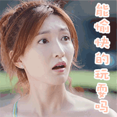 能愉快的玩要吗