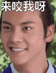 来咬我呀