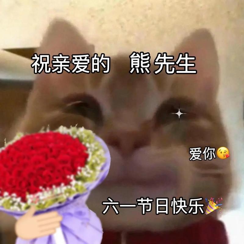 祝亲爱的 熊先生 爱你 六一节日快乐