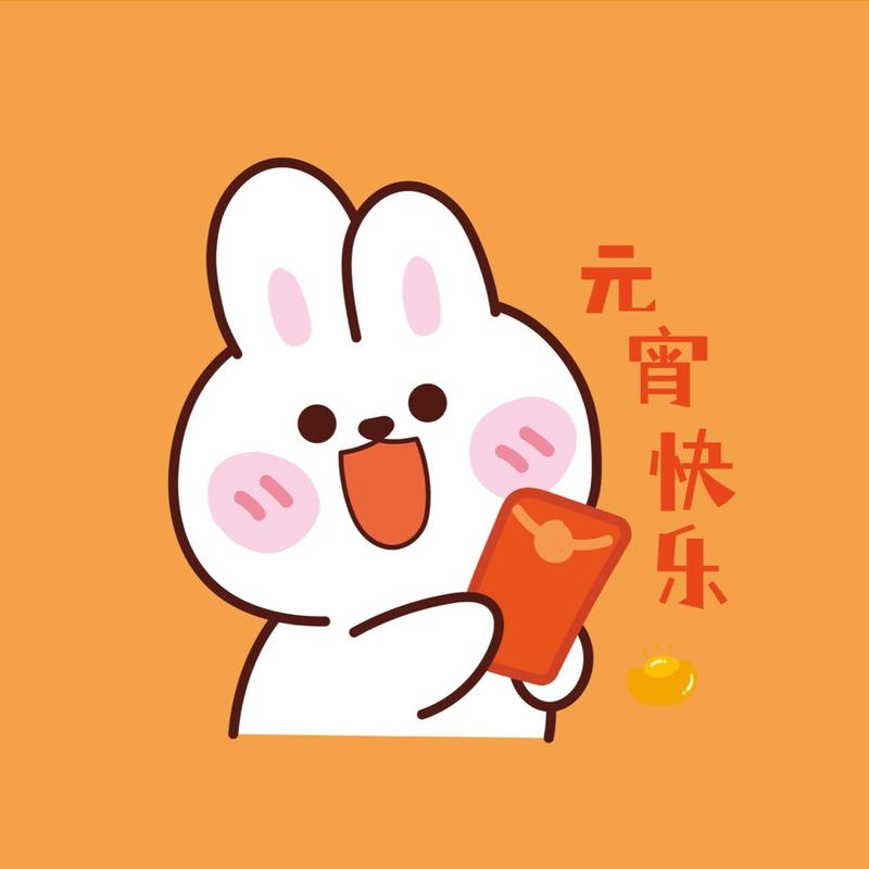 元 宵快乐