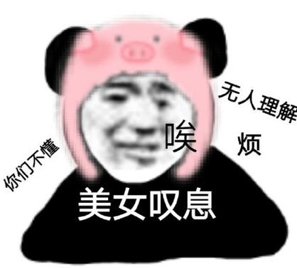 无人理解 喉 烦 你们不懂 美女叹息