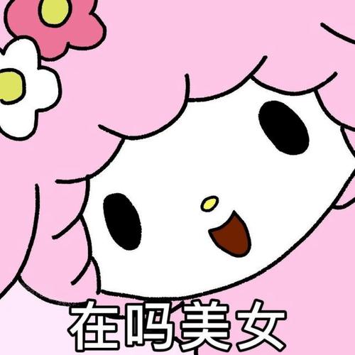 在吗美女