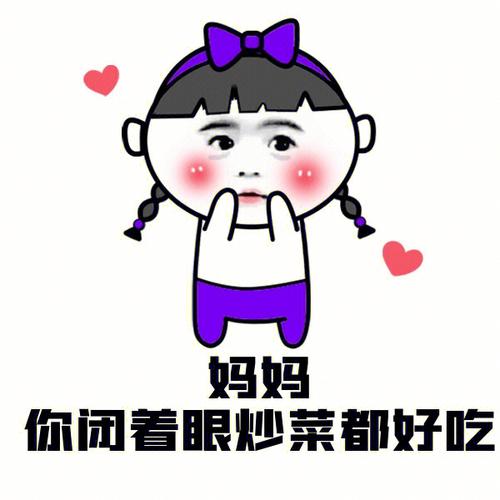 妈妈 你闭着眼炒菜都好吃