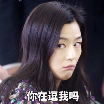 你在逗我吗